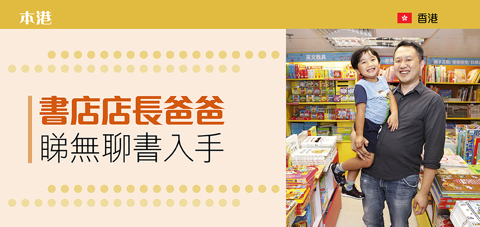 本港父母 - 書店店長爸爸 睇無聊書入手