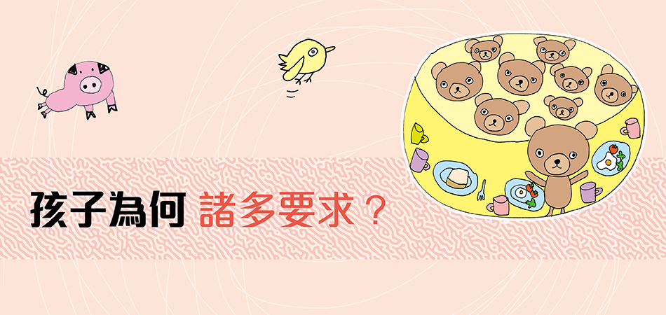 孩子為何諸多要求？