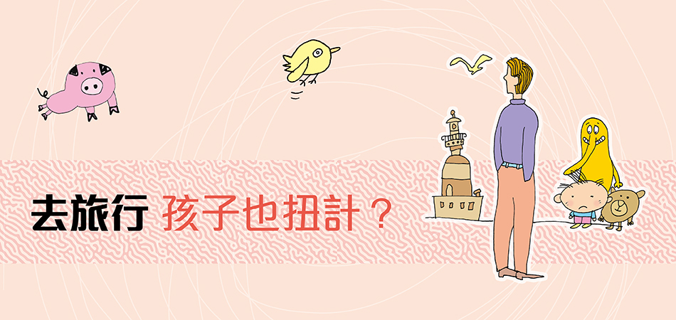 去旅行孩子也扭計？