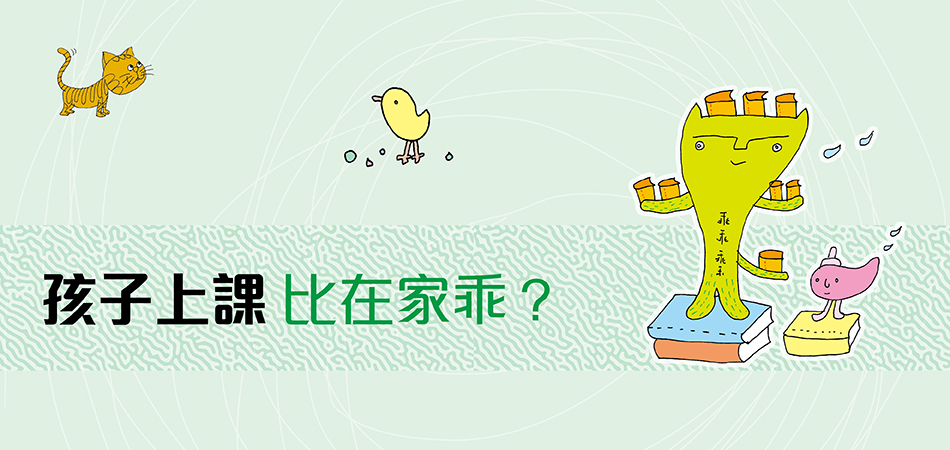 孩子上課比在家乖？