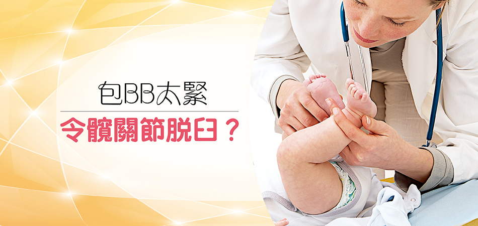 包BB太緊令髖關節脫臼？