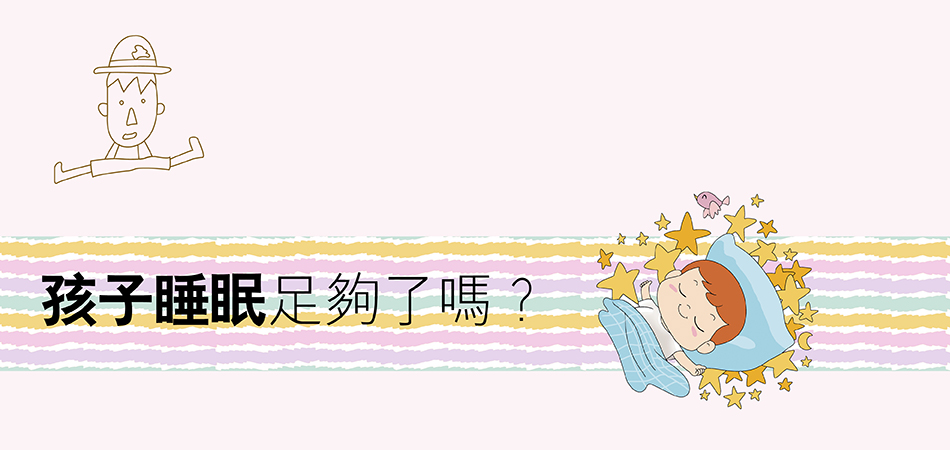 孩子睡眠足夠了嗎？