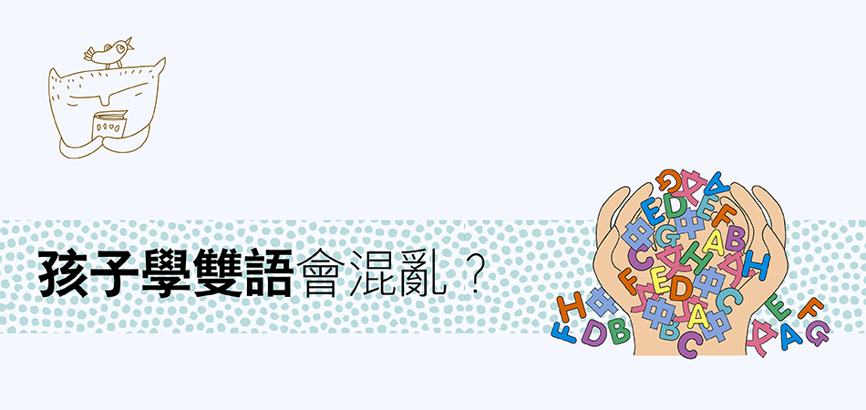 孩子學雙語會混亂？