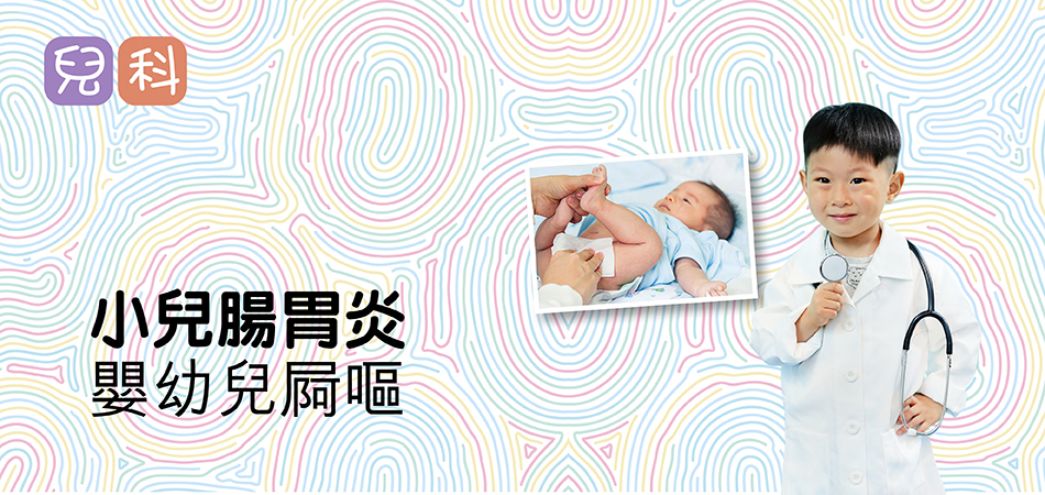 小兒腸胃炎嬰幼兒屙嘔