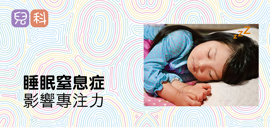 睡眠窒息症影響專注力