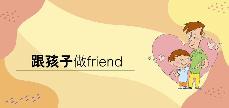 跟孩子做friend