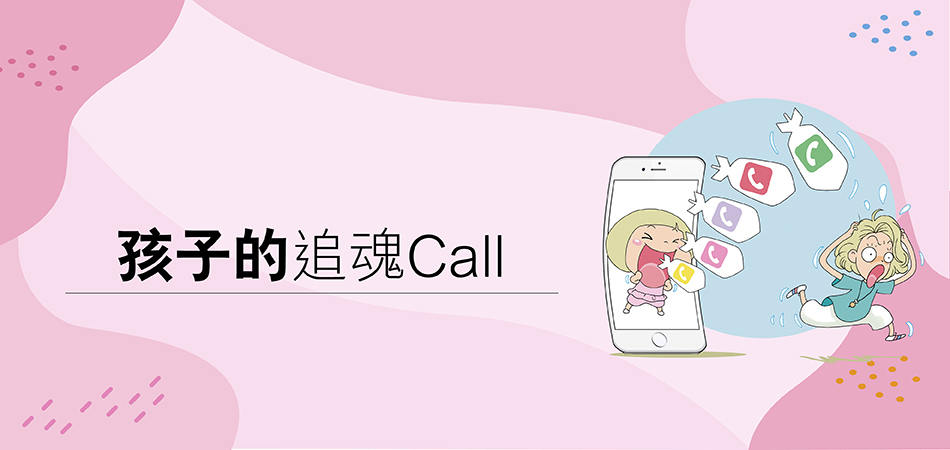 孩子的追魂call