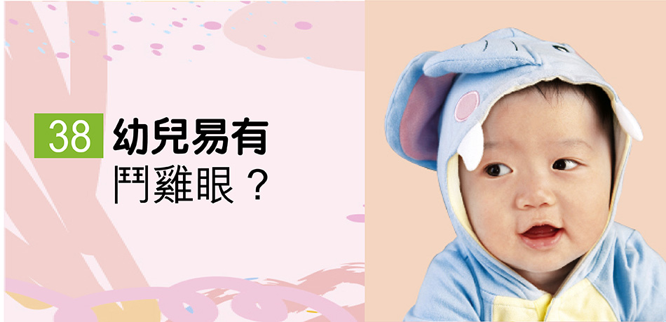 幼兒易有鬥雞眼？