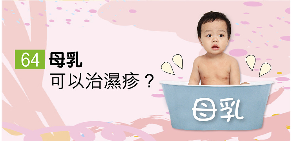 母乳可以治濕疹？