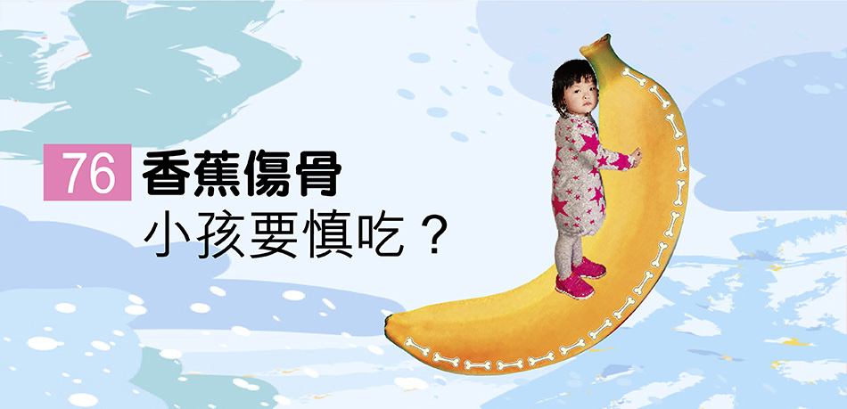 香蕉傷骨小孩要慎吃？