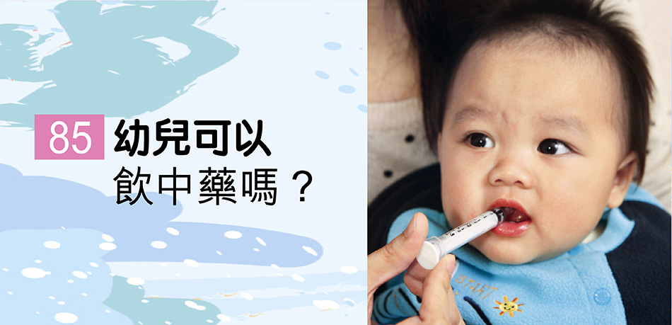 幼兒可以飲中藥嗎？