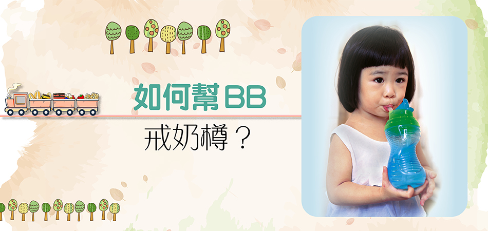 如何幫BB戒奶樽？