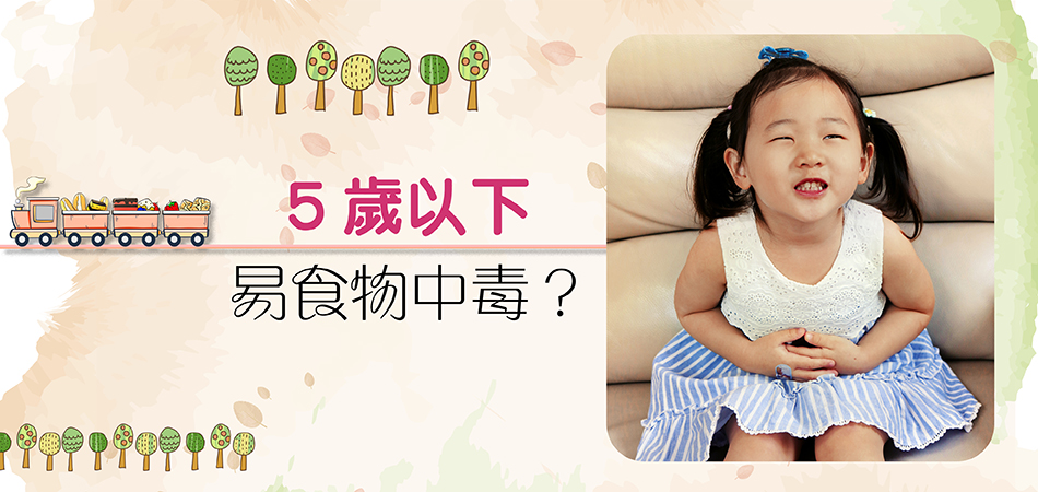 5歲以下易食物中毒？