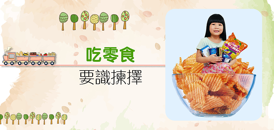 吃零食要識揀擇