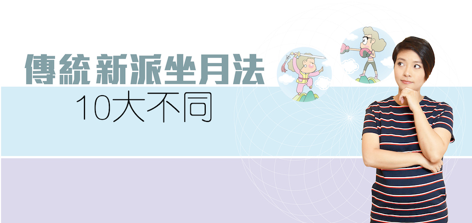 傳統、新派坐月法 10大不同