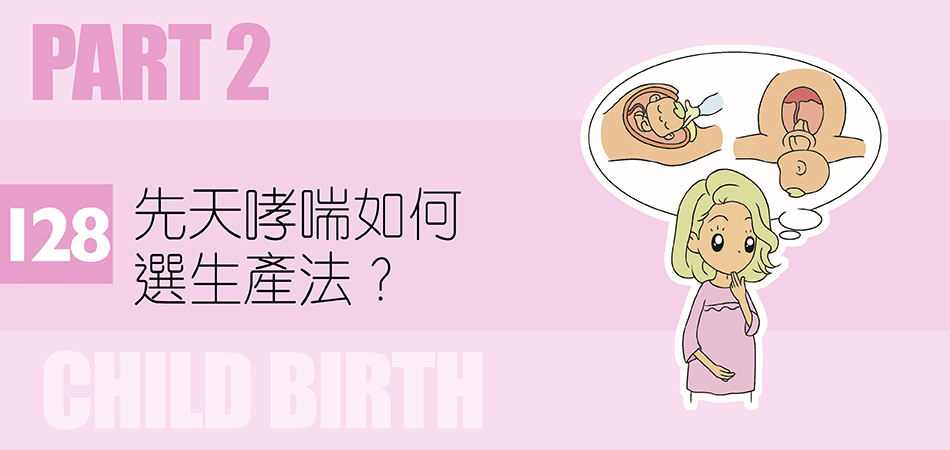 先天哮喘如何選生產法？