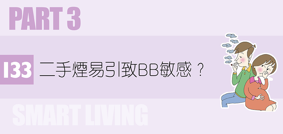 二手煙易引致BB敏感？