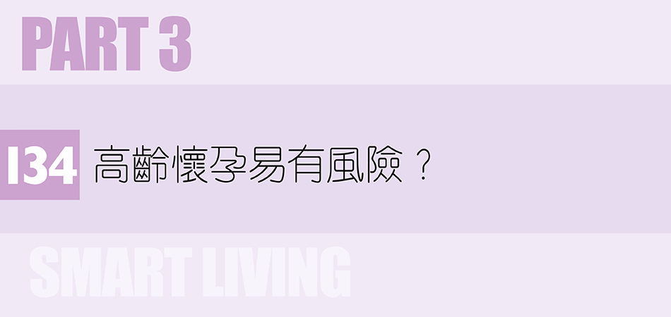 高齡懷孕易有風險？