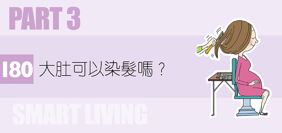 大肚可以染髮嗎？