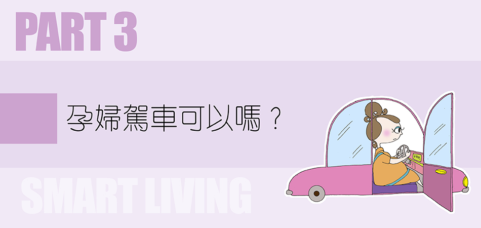 孕婦駕車可以嗎？