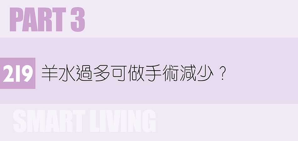 羊水過多可做手術減少？