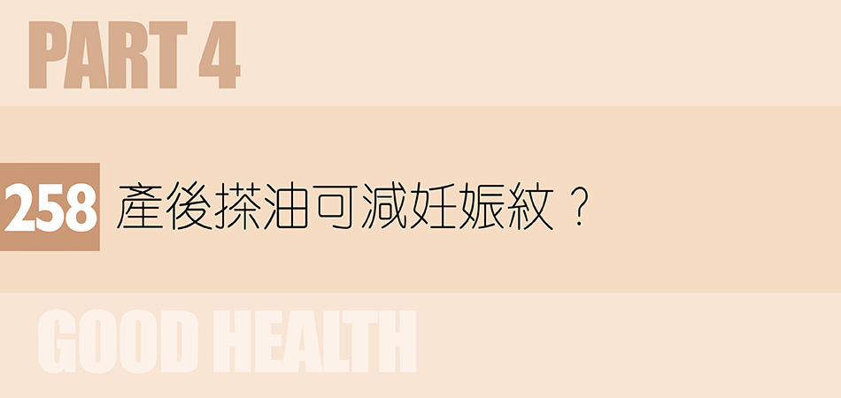 產後搽油可減妊娠紋？