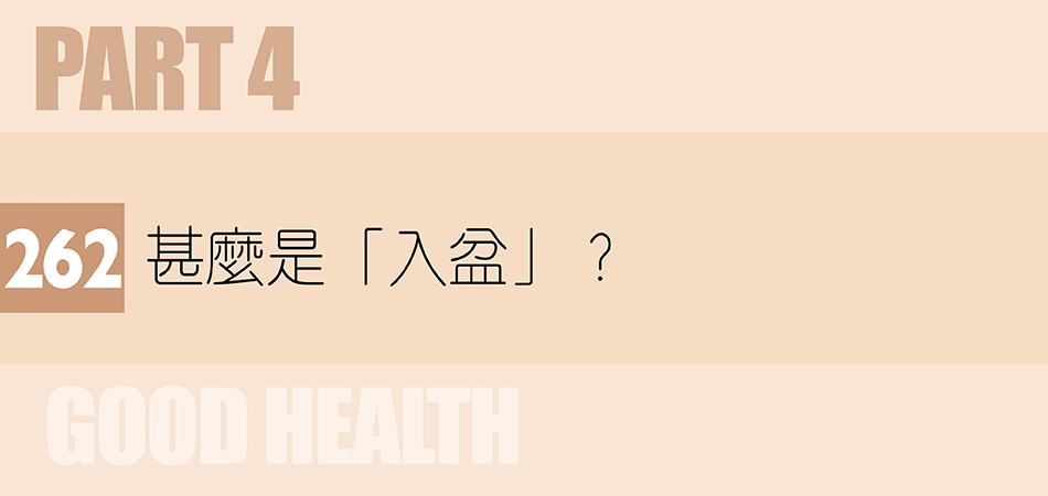 甚麼是「入盆」？