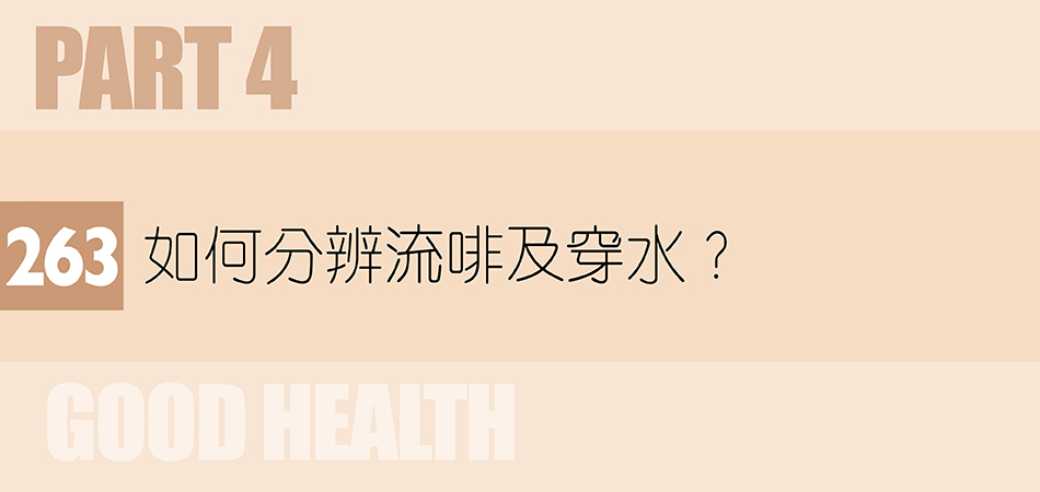 如何分辨流啡及穿水？