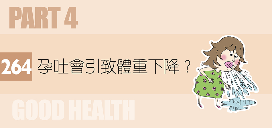 孕吐會引致體重下降？