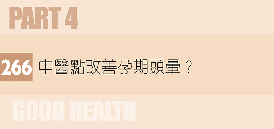 中醫點改善孕期頭暈？