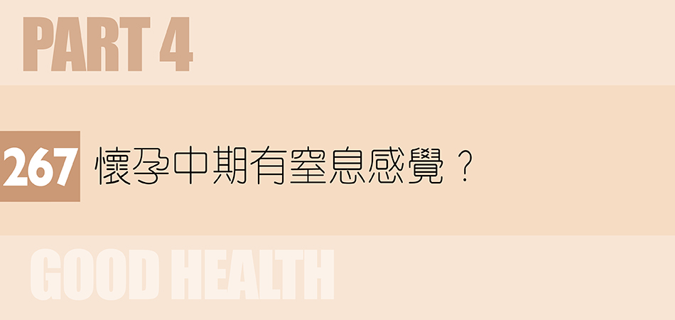 懷孕中期有窒息感覺？