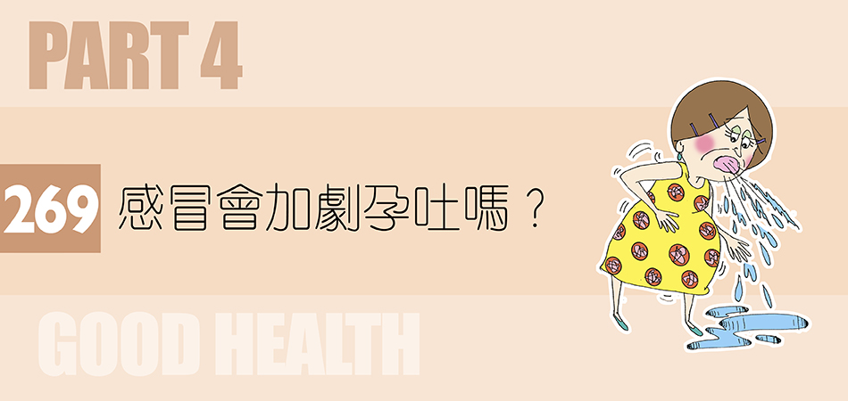 感冒會加劇孕吐嗎？