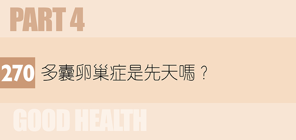 多囊卵巢症是先天嗎？