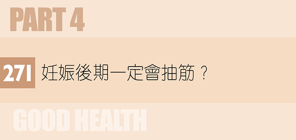 妊娠後期一定會抽筋？