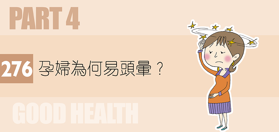 孕婦為何易頭暈？