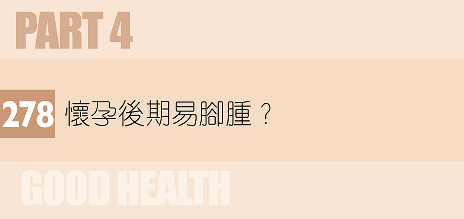 懷孕後期易腳腫？