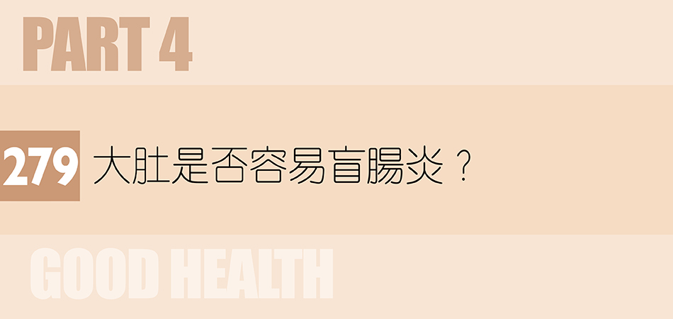 大肚是否容易盲腸炎？