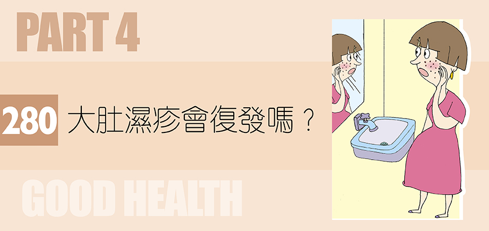 大肚濕疹會復發嗎？