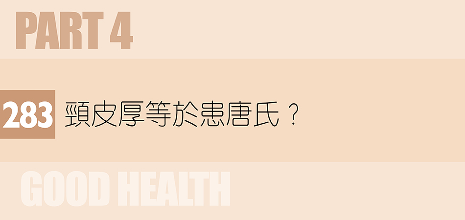 頸皮厚等於患唐氏？