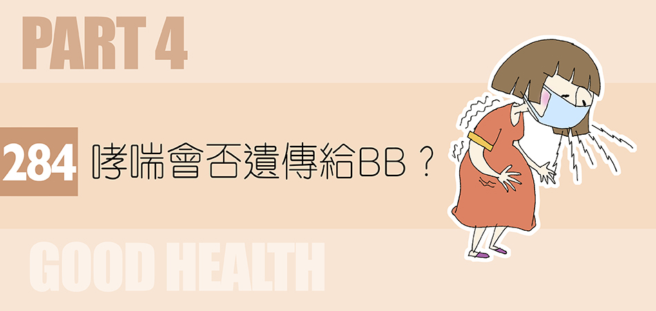 哮喘會否遺傳給BB？