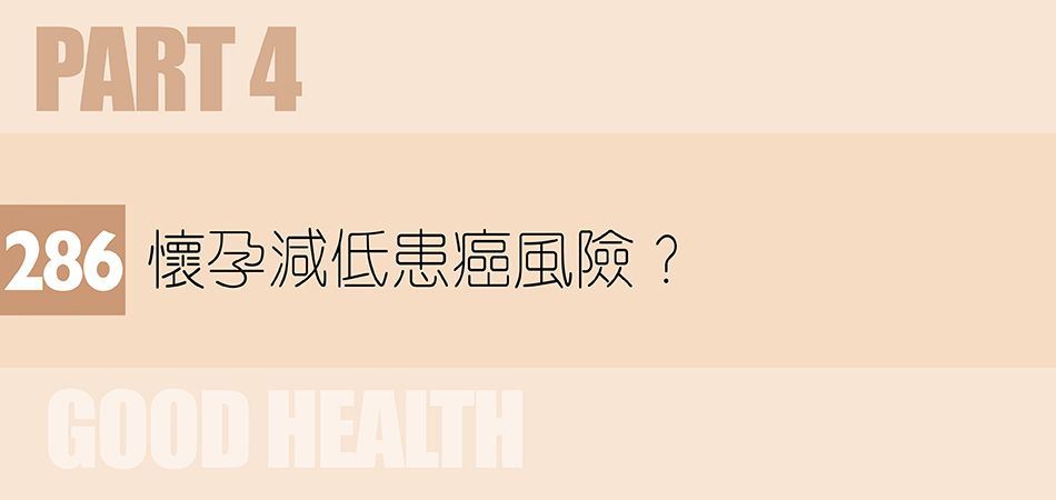 懷孕減低患癌風險？