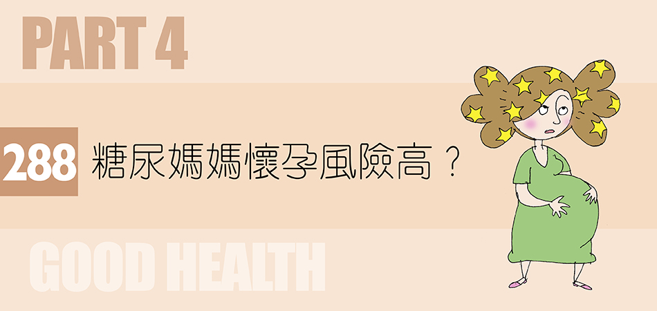 糖尿媽媽懷孕風險高？