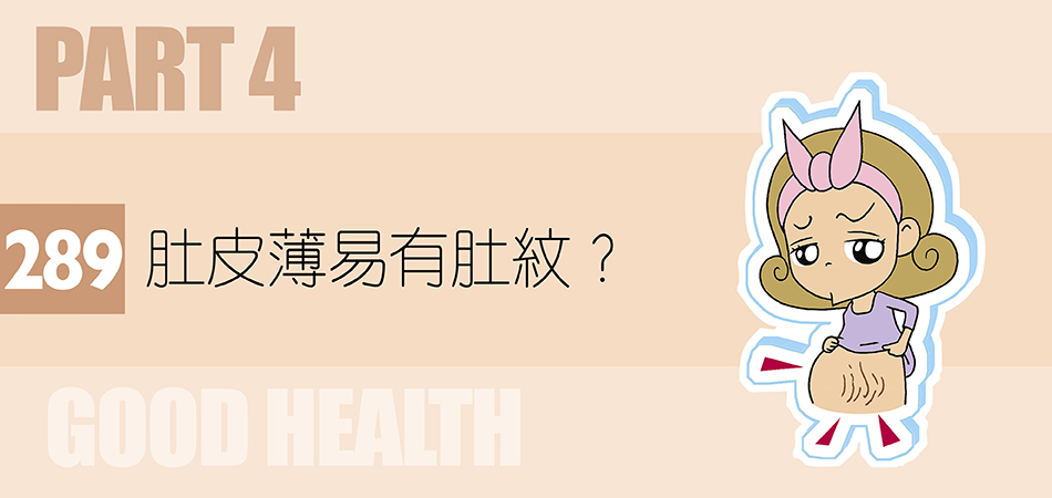 肚皮薄易有肚紋？