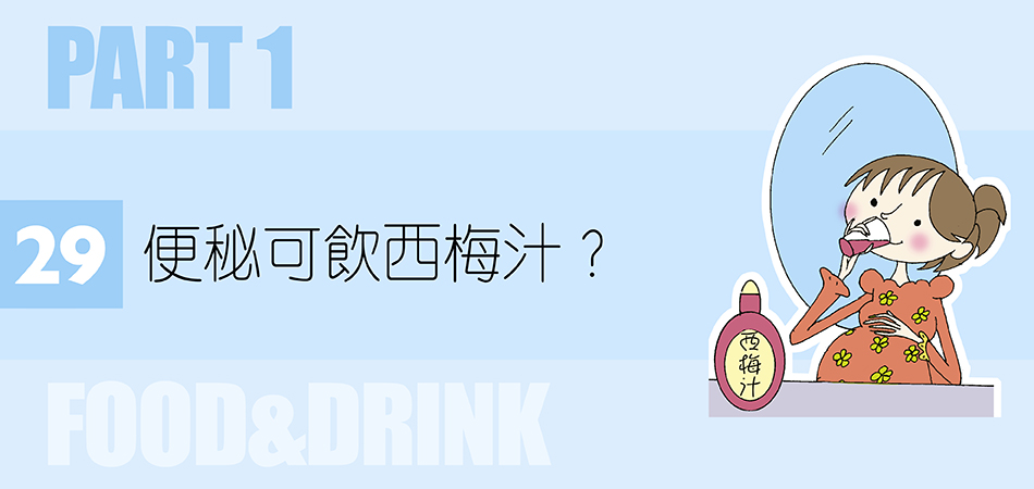 便秘可飲西梅汁？