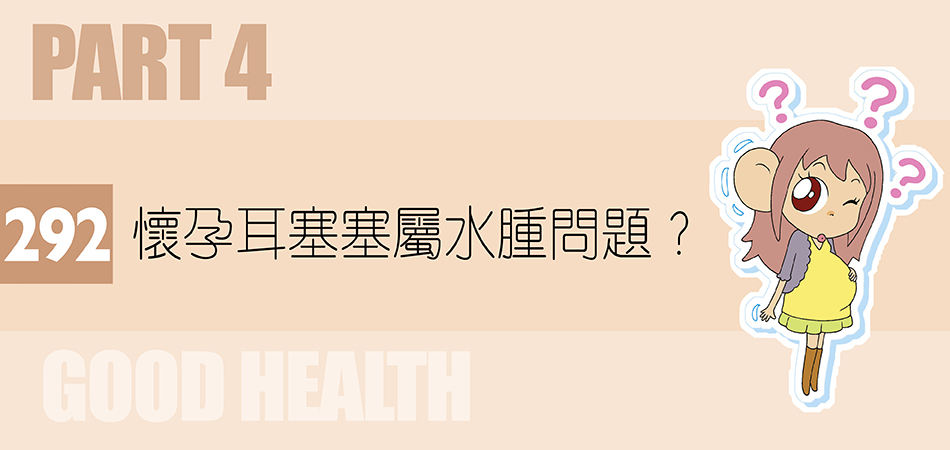 懷孕耳塞塞屬水腫問題？