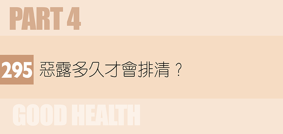 惡露多久才會排清？