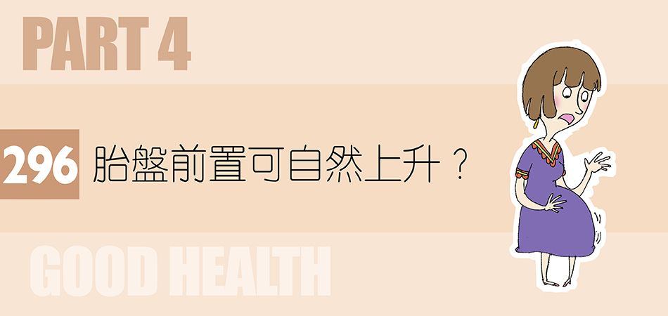 胎盤前置可自然上升？