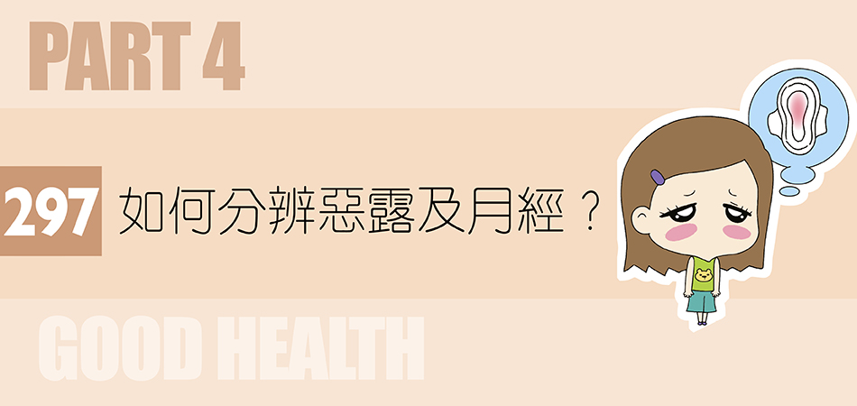 如何分辨惡露及月經？