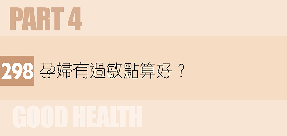 孕婦有過敏點算好？