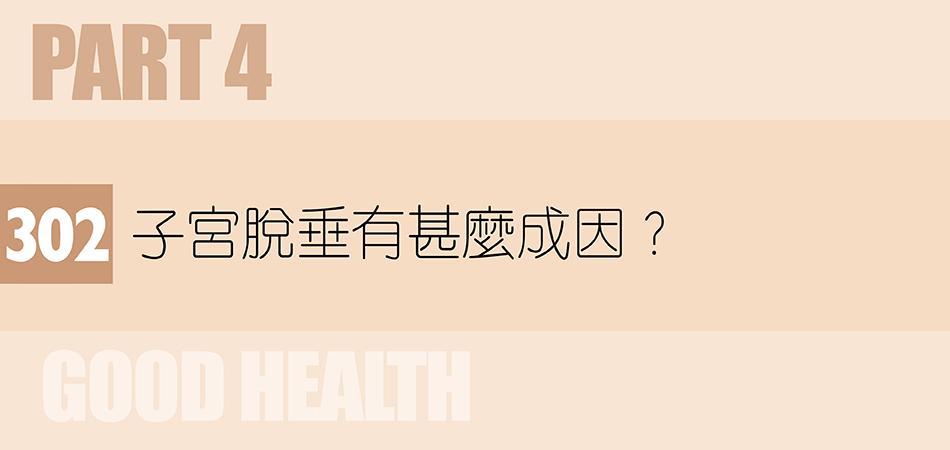 子宮脫垂有甚麼成因？